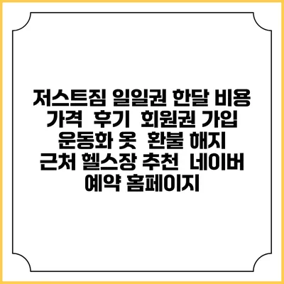 저스트짐 일일권 한달 비용 가격 | 후기 | 회원권 가입 | 운동화 옷 | 환불 해지 | 근처 헬스장 추천 | 네이버 예약 홈페이지