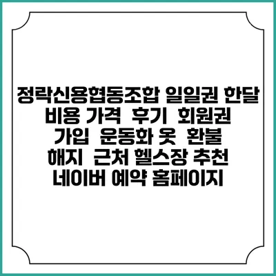 정락신용협동조합 일일권 한달 비용 가격 | 후기 | 회원권 가입 | 운동화 옷 | 환불 해지 | 근처 헬스장 추천 | 네이버 예약 홈페이지