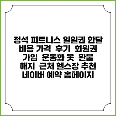 정석 피트니스 일일권 한달 비용 가격 | 후기 | 회원권 가입 | 운동화 옷 | 환불 해지 | 근처 헬스장 추천 | 네이버 예약 홈페이지