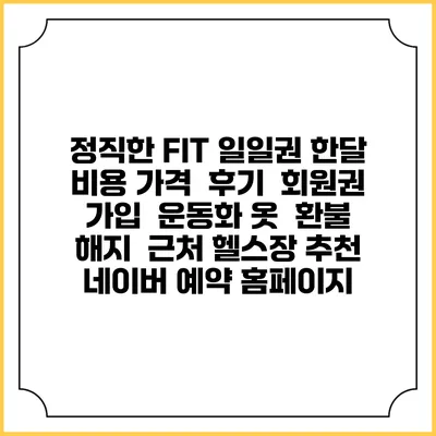 정직한 FIT 일일권 한달 비용 가격 | 후기 | 회원권 가입 | 운동화 옷 | 환불 해지 | 근처 헬스장 추천 | 네이버 예약 홈페이지