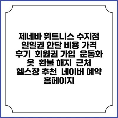 제네바 휘트니스 수지점 일일권 한달 비용 가격 | 후기 | 회원권 가입 | 운동화 옷 | 환불 해지 | 근처 헬스장 추천 | 네이버 예약 홈페이지