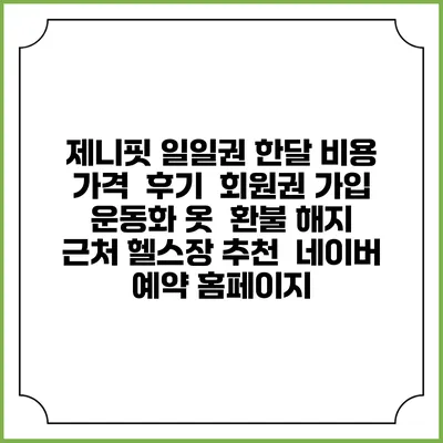 제니핏 일일권 한달 비용 가격 | 후기 | 회원권 가입 | 운동화 옷 | 환불 해지 | 근처 헬스장 추천 | 네이버 예약 홈페이지