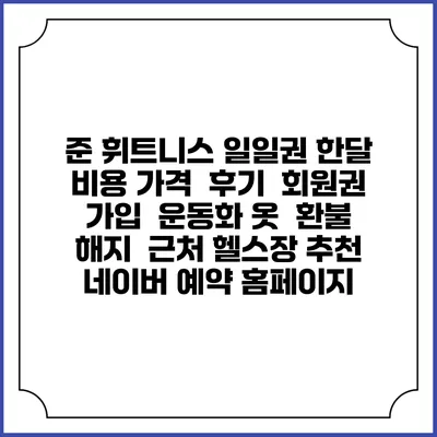 준 휘트니스 일일권 한달 비용 가격 | 후기 | 회원권 가입 | 운동화 옷 | 환불 해지 | 근처 헬스장 추천 | 네이버 예약 홈페이지