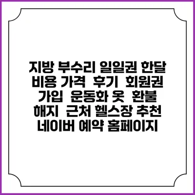 지방 부수리 일일권 한달 비용 가격 | 후기 | 회원권 가입 | 운동화 옷 | 환불 해지 | 근처 헬스장 추천 | 네이버 예약 홈페이지