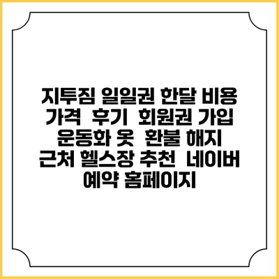 지투짐 일일권 한달 비용 가격 | 후기 | 회원권 가입 | 운동화 옷 | 환불 해지 | 근처 헬스장 추천 | 네이버 예약 홈페이지