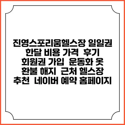 진영스포리움헬스장 일일권 한달 비용 가격 | 후기 | 회원권 가입 | 운동화 옷 | 환불 해지 | 근처 헬스장 추천 | 네이버 예약 홈페이지