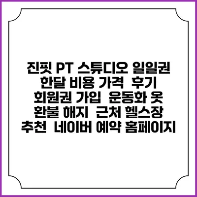 진핏 PT 스튜디오 일일권 한달 비용 가격 | 후기 | 회원권 가입 | 운동화 옷 | 환불 해지 | 근처 헬스장 추천 | 네이버 예약 홈페이지