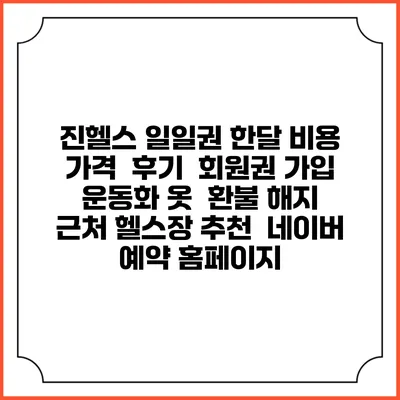 진헬스 일일권 한달 비용 가격 | 후기 | 회원권 가입 | 운동화 옷 | 환불 해지 | 근처 헬스장 추천 | 네이버 예약 홈페이지
