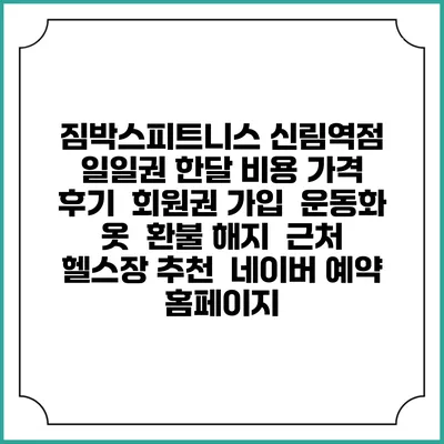 짐박스피트니스 신림역점 일일권 한달 비용 가격 | 후기 | 회원권 가입 | 운동화 옷 | 환불 해지 | 근처 헬스장 추천 | 네이버 예약 홈페이지