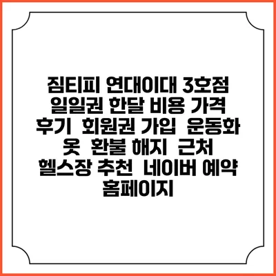 짐티피 연대이대 3호점 일일권 한달 비용 가격 | 후기 | 회원권 가입 | 운동화 옷 | 환불 해지 | 근처 헬스장 추천 | 네이버 예약 홈페이지