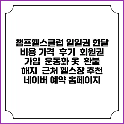 챔프헬스클럽 일일권 한달 비용 가격 | 후기 | 회원권 가입 | 운동화 옷 | 환불 해지 | 근처 헬스장 추천 | 네이버 예약 홈페이지