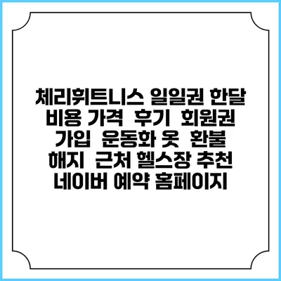 체리휘트니스 일일권 한달 비용 가격 | 후기 | 회원권 가입 | 운동화 옷 | 환불 해지 | 근처 헬스장 추천 | 네이버 예약 홈페이지