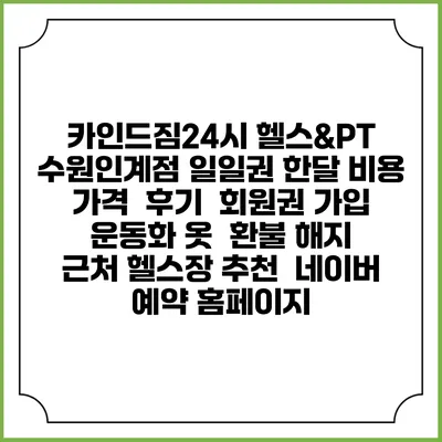 카인드짐24시 헬스&PT 수원인계점 일일권 한달 비용 가격 | 후기 | 회원권 가입 | 운동화 옷 | 환불 해지 | 근처 헬스장 추천 | 네이버 예약 홈페이지