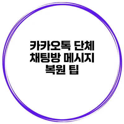 카카오톡 단체 채팅방 메시지 복원 팁