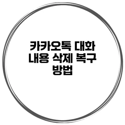 카카오톡 대화 내용 삭제 복구 방법