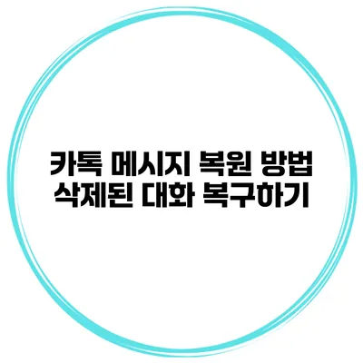 카톡 메시지 복원 방법: 삭제된 대화 복구하기