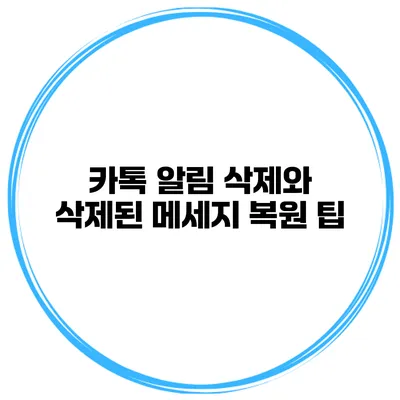카톡 알림 삭제와 삭제된 메세지 복원 팁
