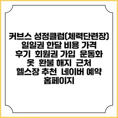 커브스 성정클럽(체력단련장) 일일권 한달 비용 가격 | 후기 | 회원권 가입 | 운동화 옷 | 환불 해지 | 근처 헬스장 추천 | 네이버 예약 홈페이지