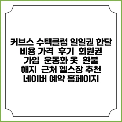 커브스 수택클럽 일일권 한달 비용 가격 | 후기 | 회원권 가입 | 운동화 옷 | 환불 해지 | 근처 헬스장 추천 | 네이버 예약 홈페이지