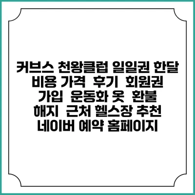 커브스 천왕클럽 일일권 한달 비용 가격 | 후기 | 회원권 가입 | 운동화 옷 | 환불 해지 | 근처 헬스장 추천 | 네이버 예약 홈페이지