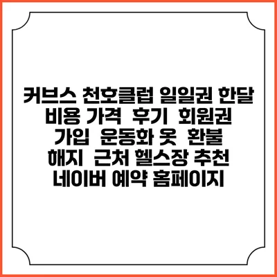 커브스 천호클럽 일일권 한달 비용 가격 | 후기 | 회원권 가입 | 운동화 옷 | 환불 해지 | 근처 헬스장 추천 | 네이버 예약 홈페이지