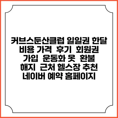 커브스둔산클럽 일일권 한달 비용 가격 | 후기 | 회원권 가입 | 운동화 옷 | 환불 해지 | 근처 헬스장 추천 | 네이버 예약 홈페이지
