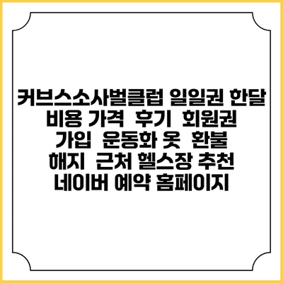 커브스소사벌클럽 일일권 한달 비용 가격 | 후기 | 회원권 가입 | 운동화 옷 | 환불 해지 | 근처 헬스장 추천 | 네이버 예약 홈페이지