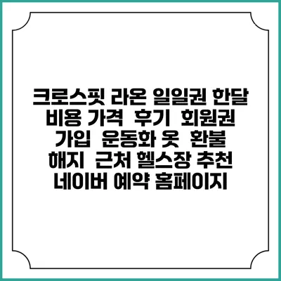 크로스핏 라온 일일권 한달 비용 가격 | 후기 | 회원권 가입 | 운동화 옷 | 환불 해지 | 근처 헬스장 추천 | 네이버 예약 홈페이지