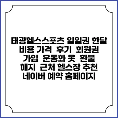 태광헬스스포츠 일일권 한달 비용 가격 | 후기 | 회원권 가입 | 운동화 옷 | 환불 해지 | 근처 헬스장 추천 | 네이버 예약 홈페이지