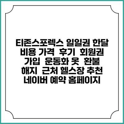 티존스포렉스 일일권 한달 비용 가격 | 후기 | 회원권 가입 | 운동화 옷 | 환불 해지 | 근처 헬스장 추천 | 네이버 예약 홈페이지