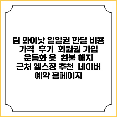 팀 와이낫 일일권 한달 비용 가격 | 후기 | 회원권 가입 | 운동화 옷 | 환불 해지 | 근처 헬스장 추천 | 네이버 예약 홈페이지