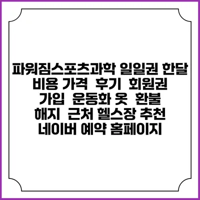 파워짐스포츠과학 일일권 한달 비용 가격 | 후기 | 회원권 가입 | 운동화 옷 | 환불 해지 | 근처 헬스장 추천 | 네이버 예약 홈페이지