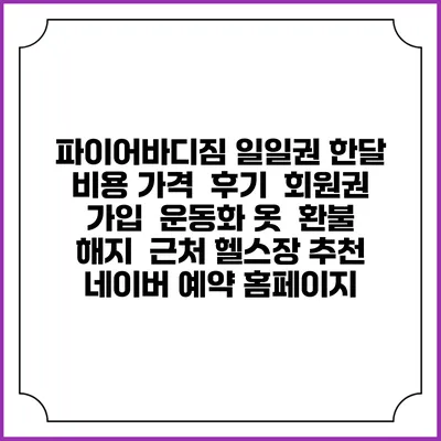 파이어바디짐 일일권 한달 비용 가격 | 후기 | 회원권 가입 | 운동화 옷 | 환불 해지 | 근처 헬스장 추천 | 네이버 예약 홈페이지