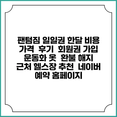 팬텀짐 일일권 한달 비용 가격 | 후기 | 회원권 가입 | 운동화 옷 | 환불 해지 | 근처 헬스장 추천 | 네이버 예약 홈페이지