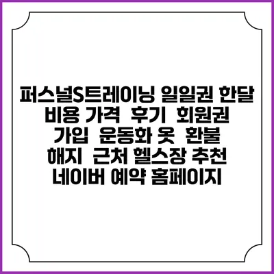퍼스널S트레이닝 일일권 한달 비용 가격 | 후기 | 회원권 가입 | 운동화 옷 | 환불 해지 | 근처 헬스장 추천 | 네이버 예약 홈페이지