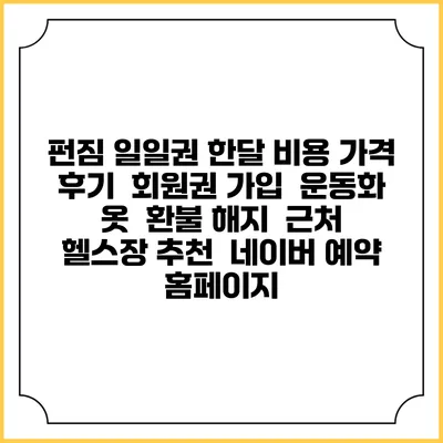 펀짐 일일권 한달 비용 가격 | 후기 | 회원권 가입 | 운동화 옷 | 환불 해지 | 근처 헬스장 추천 | 네이버 예약 홈페이지