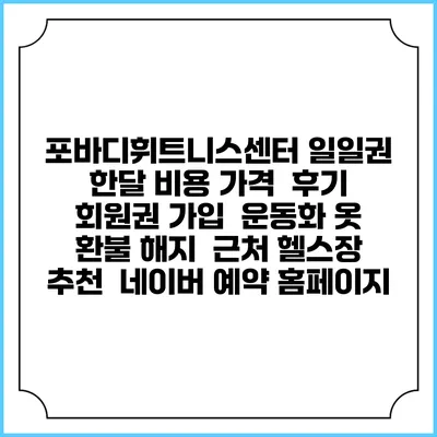 포바디휘트니스센터 일일권 한달 비용 가격 | 후기 | 회원권 가입 | 운동화 옷 | 환불 해지 | 근처 헬스장 추천 | 네이버 예약 홈페이지