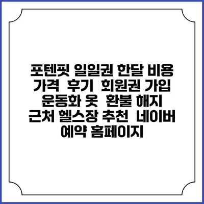 포텐핏 일일권 한달 비용 가격 | 후기 | 회원권 가입 | 운동화 옷 | 환불 해지 | 근처 헬스장 추천 | 네이버 예약 홈페이지