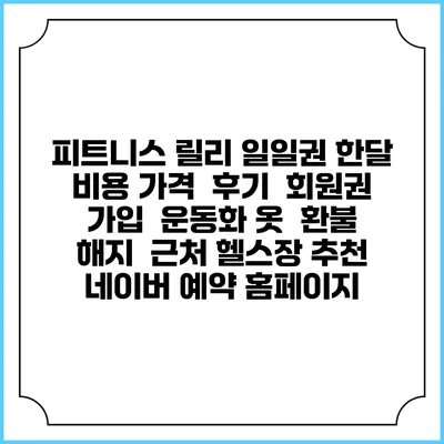 피트니스 릴리 일일권 한달 비용 가격 | 후기 | 회원권 가입 | 운동화 옷 | 환불 해지 | 근처 헬스장 추천 | 네이버 예약 홈페이지
