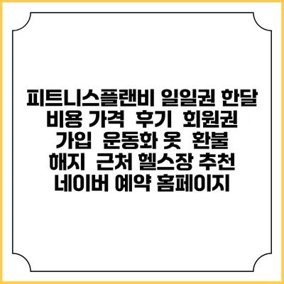 피트니스플랜비 일일권 한달 비용 가격 | 후기 | 회원권 가입 | 운동화 옷 | 환불 해지 | 근처 헬스장 추천 | 네이버 예약 홈페이지