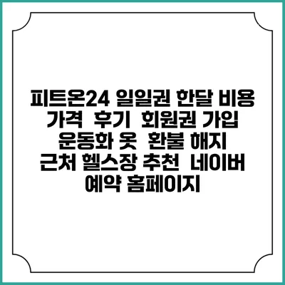 피트온24 일일권 한달 비용 가격 | 후기 | 회원권 가입 | 운동화 옷 | 환불 해지 | 근처 헬스장 추천 | 네이버 예약 홈페이지