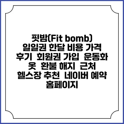 핏밤(Fit bomb) 일일권 한달 비용 가격 | 후기 | 회원권 가입 | 운동화 옷 | 환불 해지 | 근처 헬스장 추천 | 네이버 예약 홈페이지