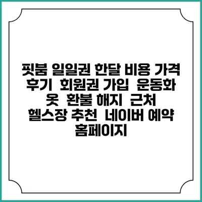 핏붐 일일권 한달 비용 가격 | 후기 | 회원권 가입 | 운동화 옷 | 환불 해지 | 근처 헬스장 추천 | 네이버 예약 홈페이지