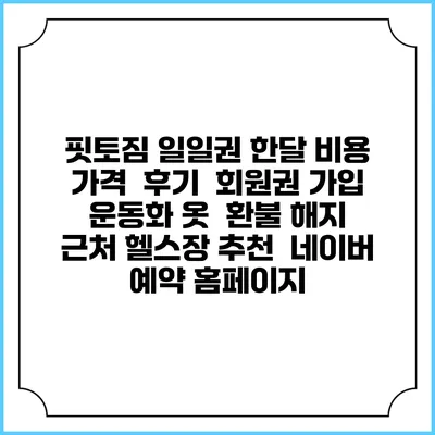 핏토짐 일일권 한달 비용 가격 | 후기 | 회원권 가입 | 운동화 옷 | 환불 해지 | 근처 헬스장 추천 | 네이버 예약 홈페이지