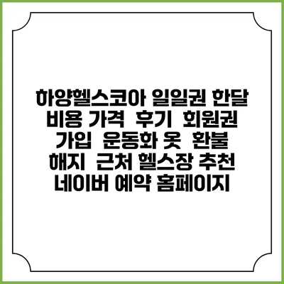하양헬스코아 일일권 한달 비용 가격 | 후기 | 회원권 가입 | 운동화 옷 | 환불 해지 | 근처 헬스장 추천 | 네이버 예약 홈페이지