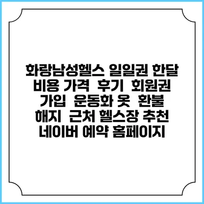 화랑남성헬스 일일권 한달 비용 가격 | 후기 | 회원권 가입 | 운동화 옷 | 환불 해지 | 근처 헬스장 추천 | 네이버 예약 홈페이지