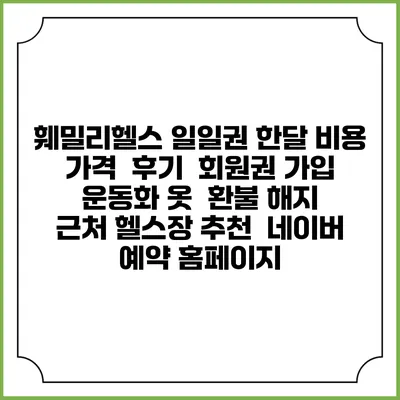 훼밀리헬스 일일권 한달 비용 가격 | 후기 | 회원권 가입 | 운동화 옷 | 환불 해지 | 근처 헬스장 추천 | 네이버 예약 홈페이지