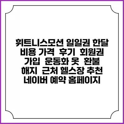 휘트니스모션 일일권 한달 비용 가격 | 후기 | 회원권 가입 | 운동화 옷 | 환불 해지 | 근처 헬스장 추천 | 네이버 예약 홈페이지