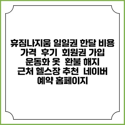 휴짐나지움 일일권 한달 비용 가격 | 후기 | 회원권 가입 | 운동화 옷 | 환불 해지 | 근처 헬스장 추천 | 네이버 예약 홈페이지