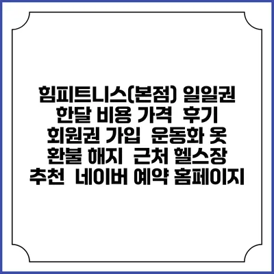힘피트니스(본점) 일일권 한달 비용 가격 | 후기 | 회원권 가입 | 운동화 옷 | 환불 해지 | 근처 헬스장 추천 | 네이버 예약 홈페이지